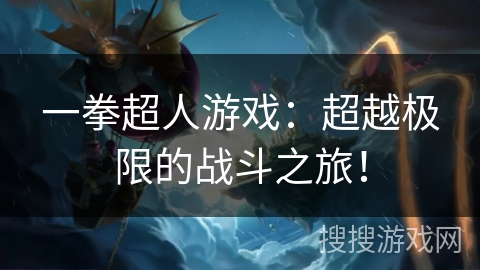 一拳超人游戏：超越极限的战斗之旅！