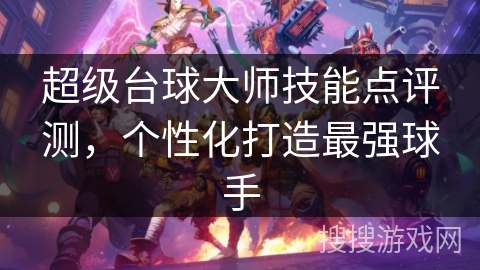超级台球大师技能点评测，个性化打造最强球手