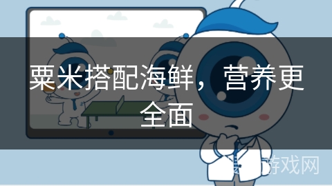 粟米搭配海鲜，营养更全面