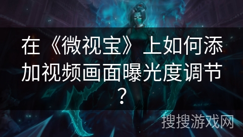 在《微视宝》上如何添加视频画面曝光度调节？
