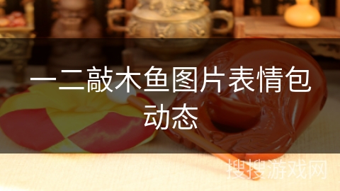 一二敲木鱼图片表情包动态