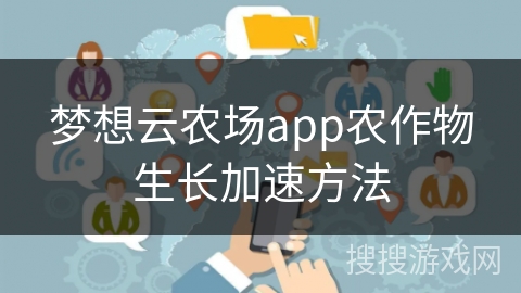 梦想云农场app农作物生长加速方法