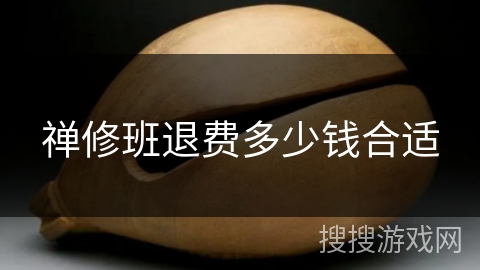 禅修班退费多少钱合适 禅修班退费多少钱合适