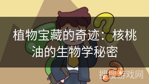 植物宝藏的奇迹：核桃油的生物学秘密