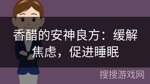 香醋的安神良方：缓解焦虑，促进睡眠