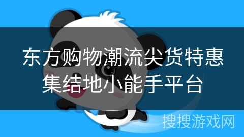 东方购物潮流尖货特惠集结地小能手平台