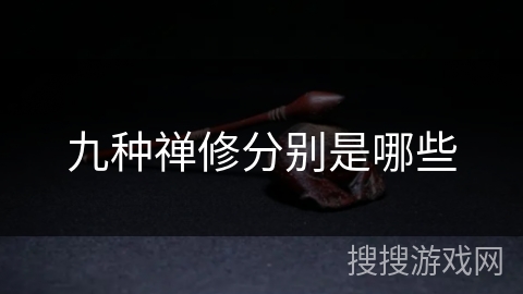 九种禅修分别是哪些