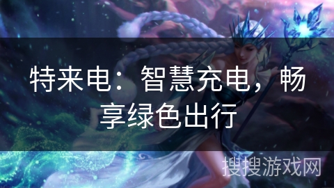 特来电：智慧充电，畅享绿色出行