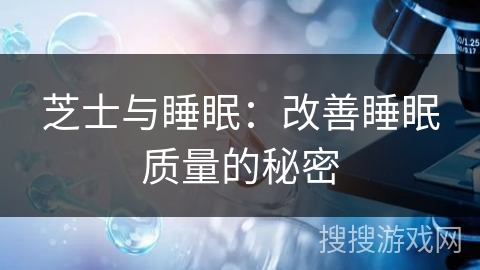 芝士与睡眠：改善睡眠质量的秘密