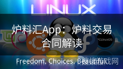 炉料汇App：炉料交易合同解读