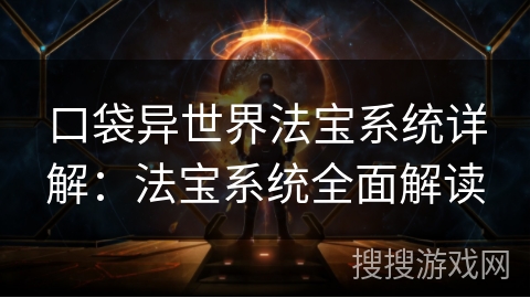 口袋异世界法宝系统详解：法宝系统全面解读