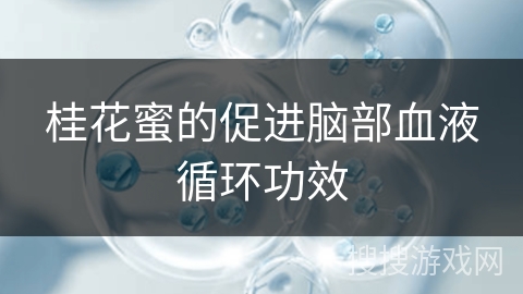 桂花蜜的促进脑部血液循环功效