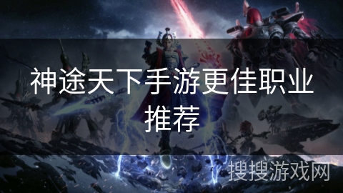 神途天下手游更佳职业推荐
