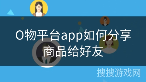 О物平台app如何分享商品给好友