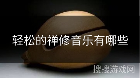 轻松的禅修音乐有哪些