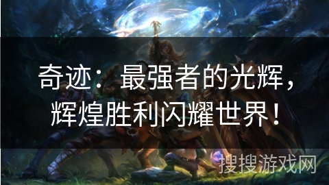 奇迹：最强者的光辉，辉煌胜利闪耀世界！