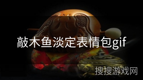 敲木鱼淡定表情包gif