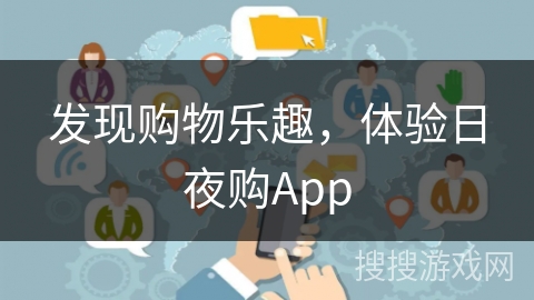 发现购物乐趣，体验日夜购App