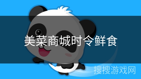 美菜商城时令鲜食