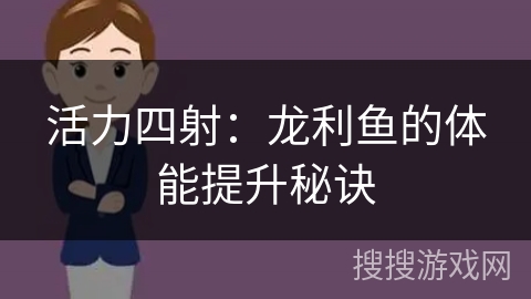 活力四射：龙利鱼的体能提升秘诀