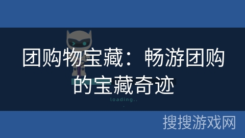 团购物宝藏：畅游团购的宝藏奇迹