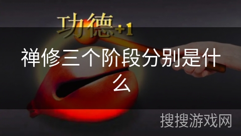 禅修三个阶段分别是什么