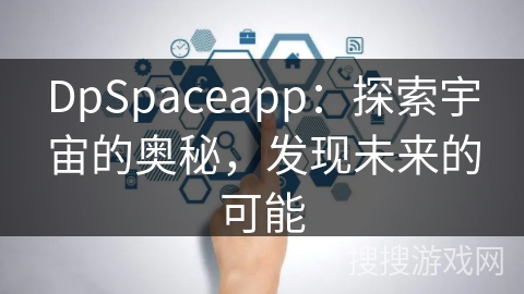 DpSpaceapp：探索宇宙的奥秘，发现未来的可能