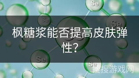 枫糖浆能否提高皮肤弹性? 枫糖浆能否提高皮肤弹性?