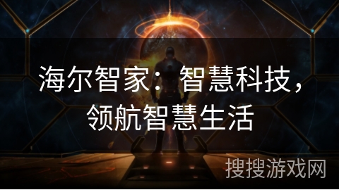 海尔智家：智慧科技，领航智慧生活