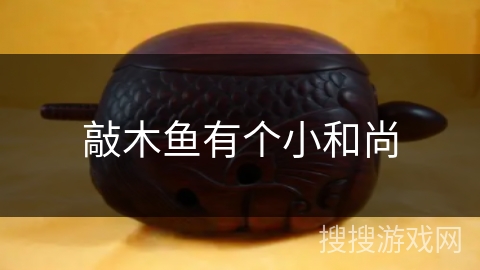 敲木鱼有个小和尚