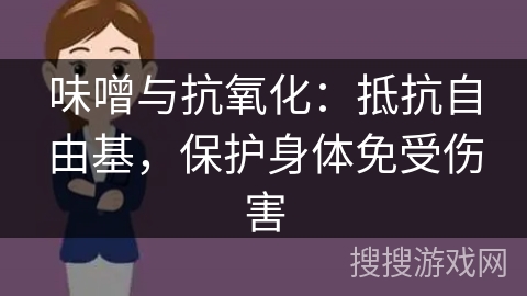 味噌与抗氧化：抵抗自由基，保护身体免受伤害