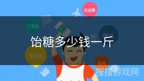 饴糖多少钱一斤