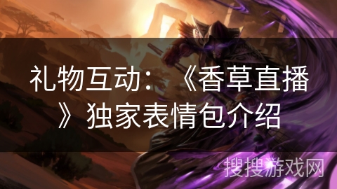 礼物互动：《香草直播》独家表情包介绍