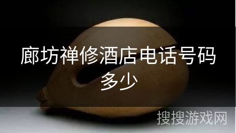 廊坊禅修酒店电话号码多少 廊坊禅修酒店电话号码多少