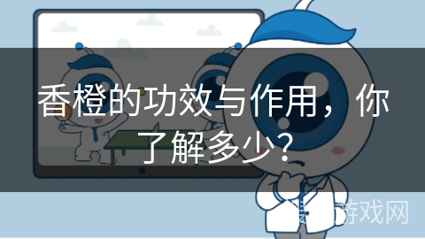 香橙的功效与作用，你了解多少？