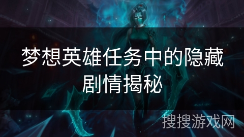 梦想英雄任务中的隐藏剧情揭秘