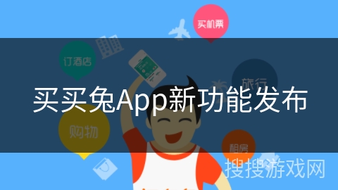 买买兔App新功能发布