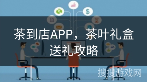 茶到店APP,茶叶礼盒送礼攻略 茶到店APP,茶叶礼盒送礼攻略