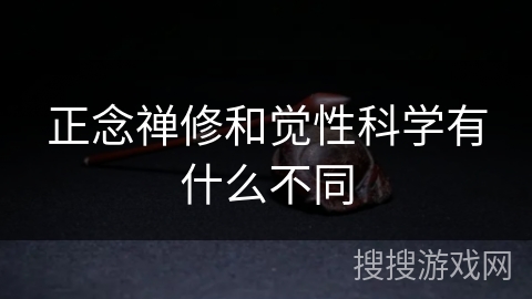 正念禅修和觉性科学有什么不同