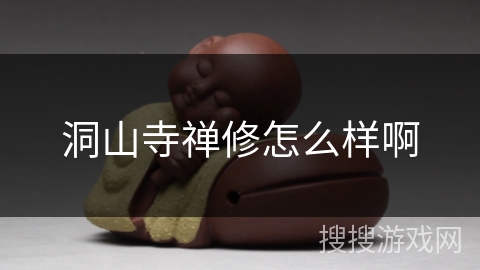 洞山寺禅修怎么样啊