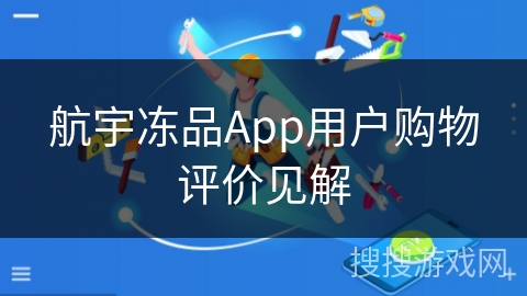 航宇冻品App用户购物评价见解 航宇冻品App用户购物评价见解