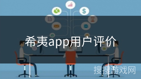 希夷app用户评价 希夷app用户评价
