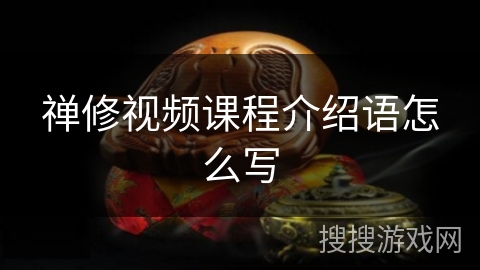 禅修视频课程介绍语怎么写