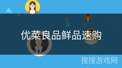 优菜良品鲜品速购