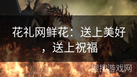 花礼网鲜花：送上美好，送上祝福