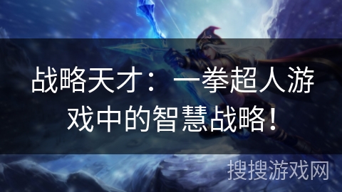 战略天才：一拳超人游戏中的智慧战略！
