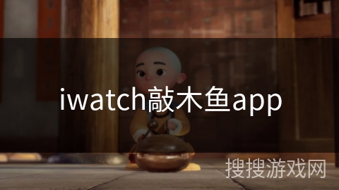 iwatch敲木鱼app