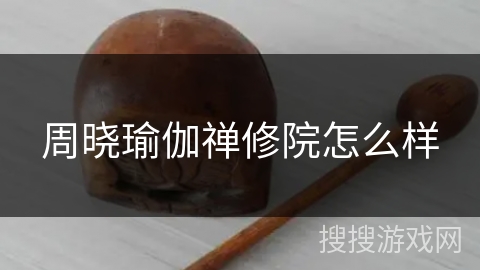 周晓瑜伽禅修院怎么样