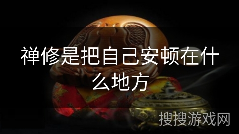 禅修是把自己安顿在什么地方