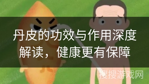 丹皮的功效与作用深度解读，健康更有保障